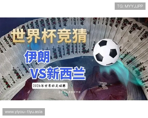 世界杯伊朗新西兰比赛中VAR规则对比赛结果影响的详细解读 世界杯伊朗新西兰比赛中VAR规则对比赛结果影响的详细解读